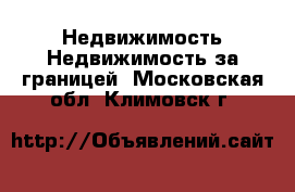 Недвижимость Недвижимость за границей. Московская обл.,Климовск г.